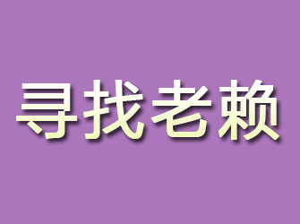 团风寻找老赖